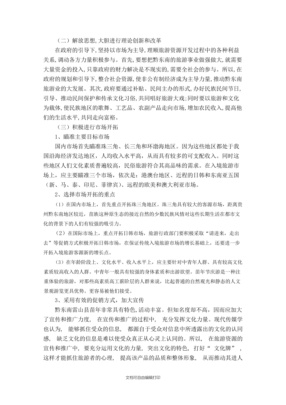 黔東南雷山縣苗年節(jié)慶營(yíng)銷策劃 傳承苗鄉(xiāng)文化，打造旅游品牌