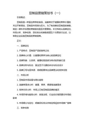 云南石屏豆制品2014年杭州市場(chǎng)戰(zhàn)略營(yíng)銷(xiāo)策劃方案概要