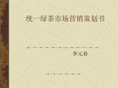 統(tǒng)一綠茶市場(chǎng)營(yíng)銷(xiāo)策劃書(shū)